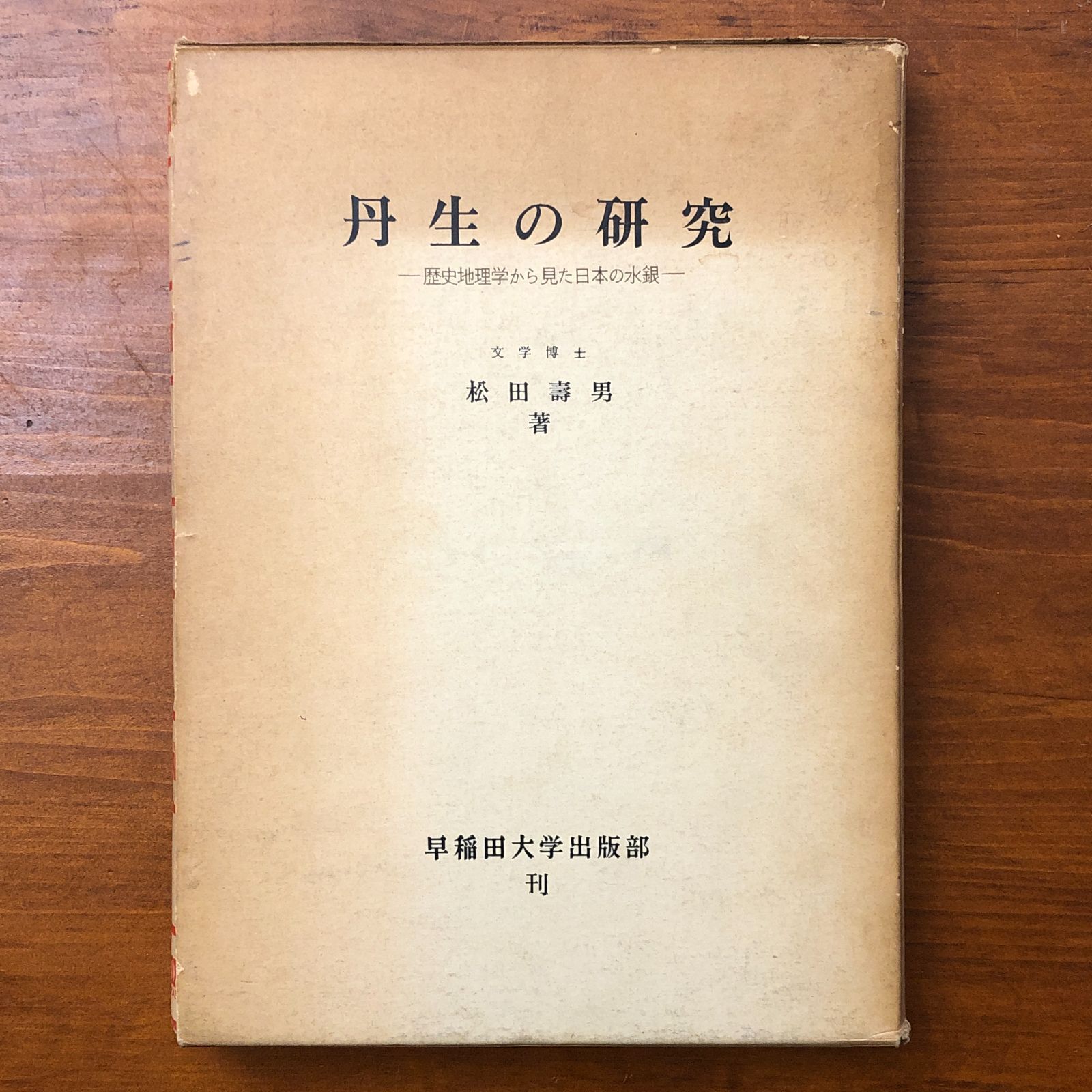 丹生の研究 歴史地理学から見た日本の水銀 松田壽男 早稲田大学出版部 昭和四十五年十一月十五日 初版発行 水銀 丹生 鉱山史 歴史地理学 日本史研究 資源史 環境史 学術書 地理学 産業史 ee 14はynm 8