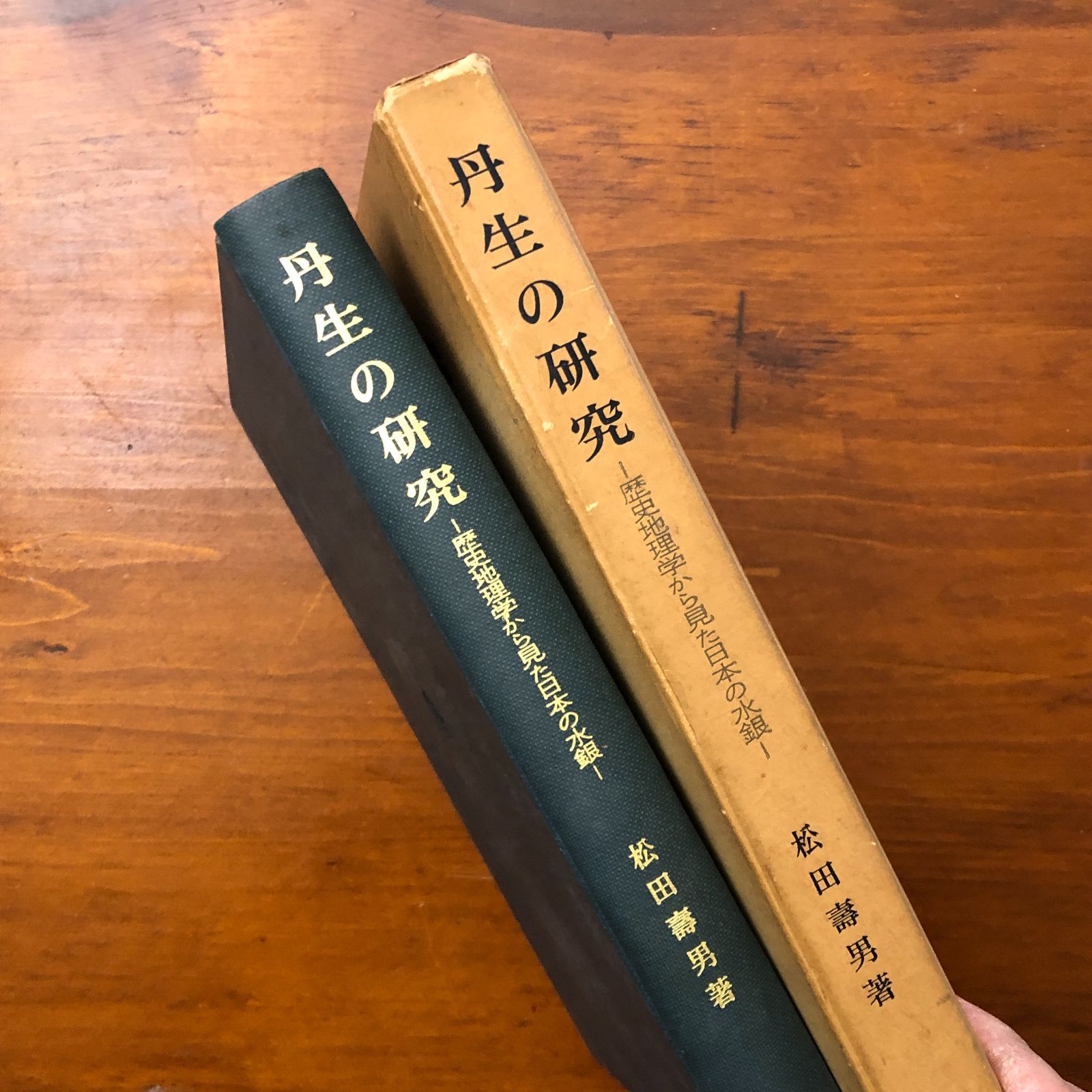 【中古】古代天山の歴史地理学的研究／松田寿男 著／早稲田大学出版部 丹生の研究 歴史地理学から見た日本の水銀 松田壽男 早稲田大学出版部