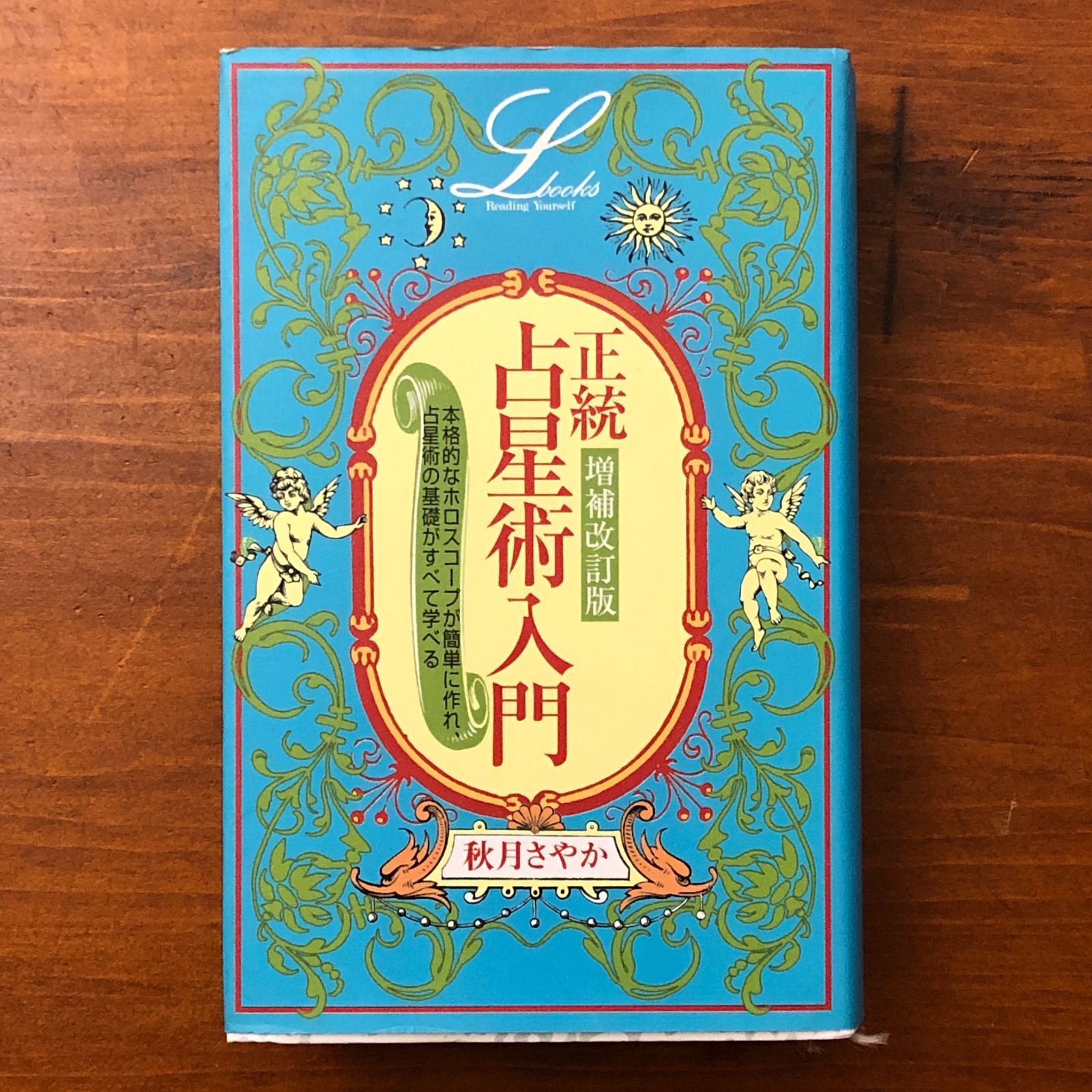 増補改訂版 正統占星術入門 秋月さやか 学習研究社 2003年12月29日 第1