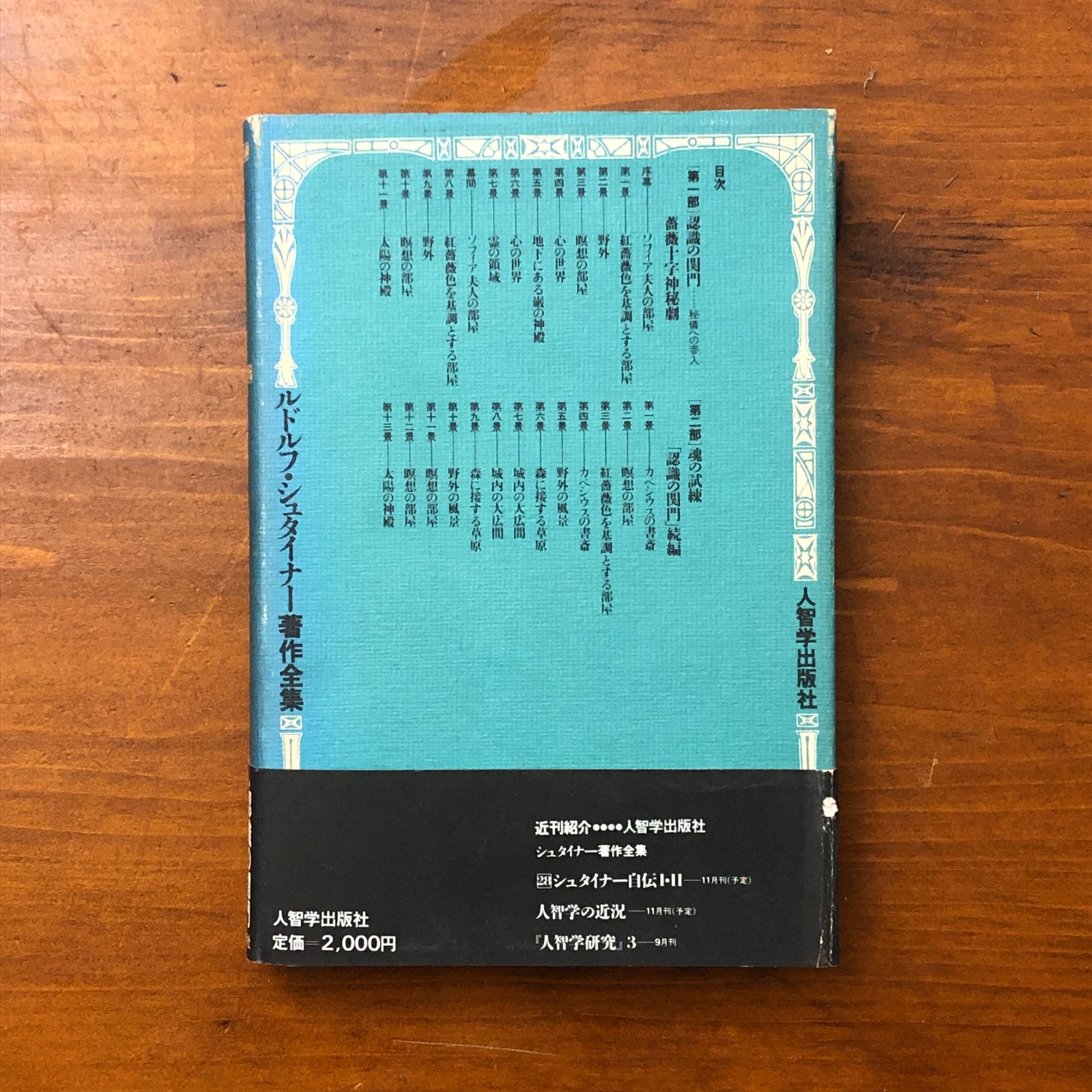 神秘劇 1 ルドルフ・シュタイナー著作集 神秘劇 1 ルドルフ・シュタイナー著作全集 14 ルドルフ・シュタイナー