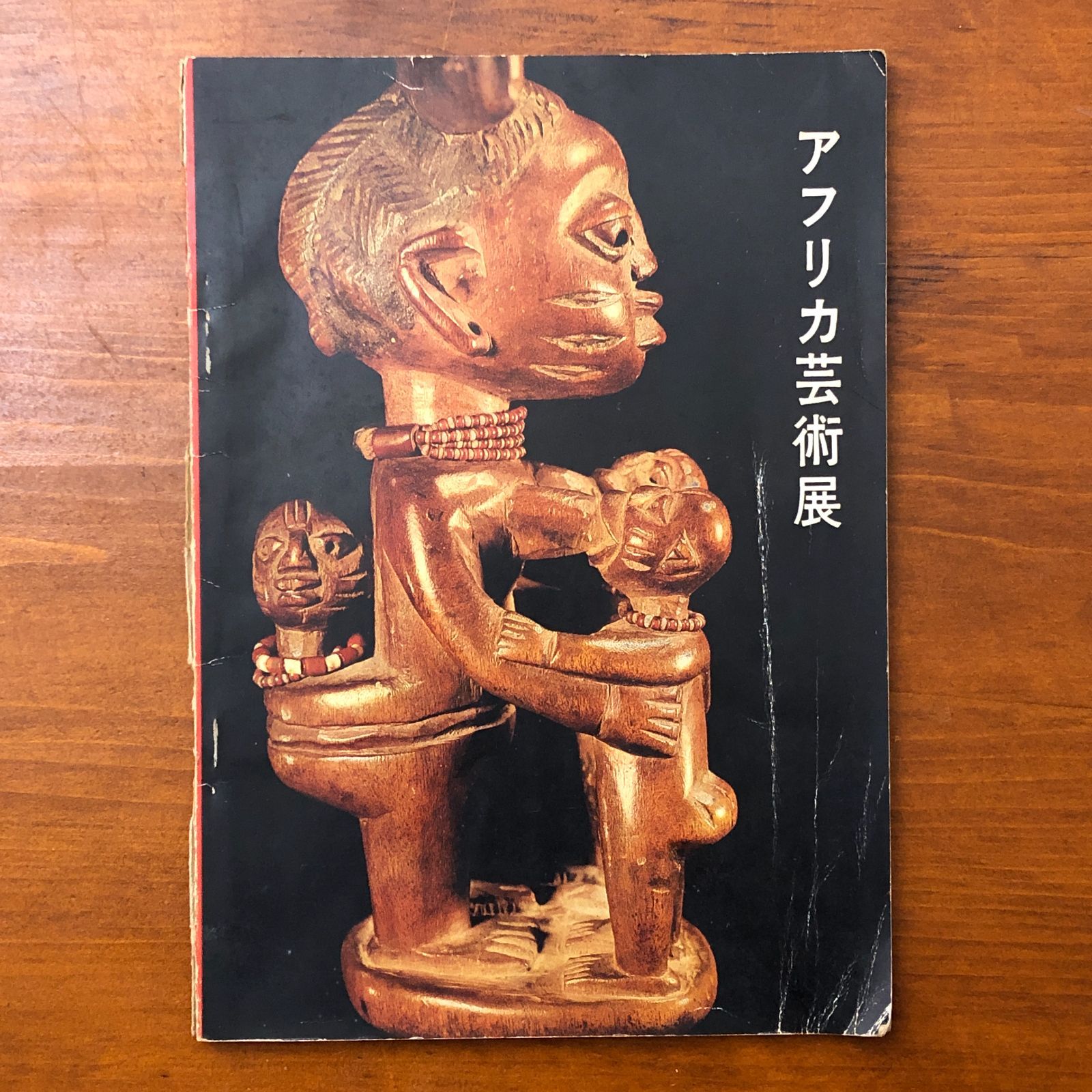 アフリカ芸術展 読売新聞社 刊行年不明 ☆アフリカ美術/展覧会図録