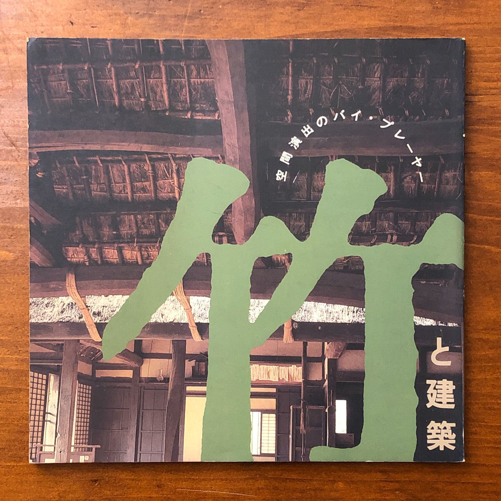 竹と建築 INAX BOOKLET Vol.6 No.4 早川良雄 ほか INAX 1986年12月3日