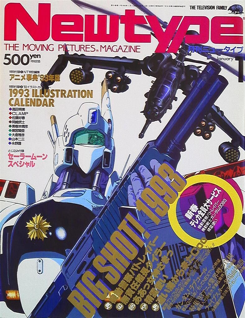 角川書店 1993年(平成5年)のアニメ雑誌 付録つき Newtype 1993年(平成5