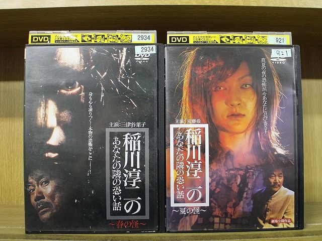 DVD 稲川淳二のあなたの隣の恐い話 春の怪 夏の怪 2本セット ※ケース