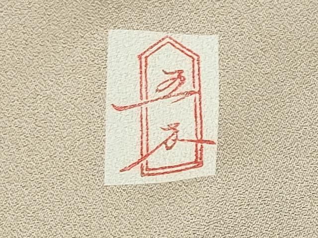 平和屋着物 訪問着