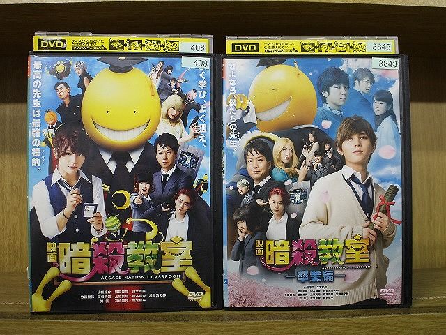 DVD 映画 暗殺教室 + 卒業編 2本セット 山田涼介 ※ケース無し発送