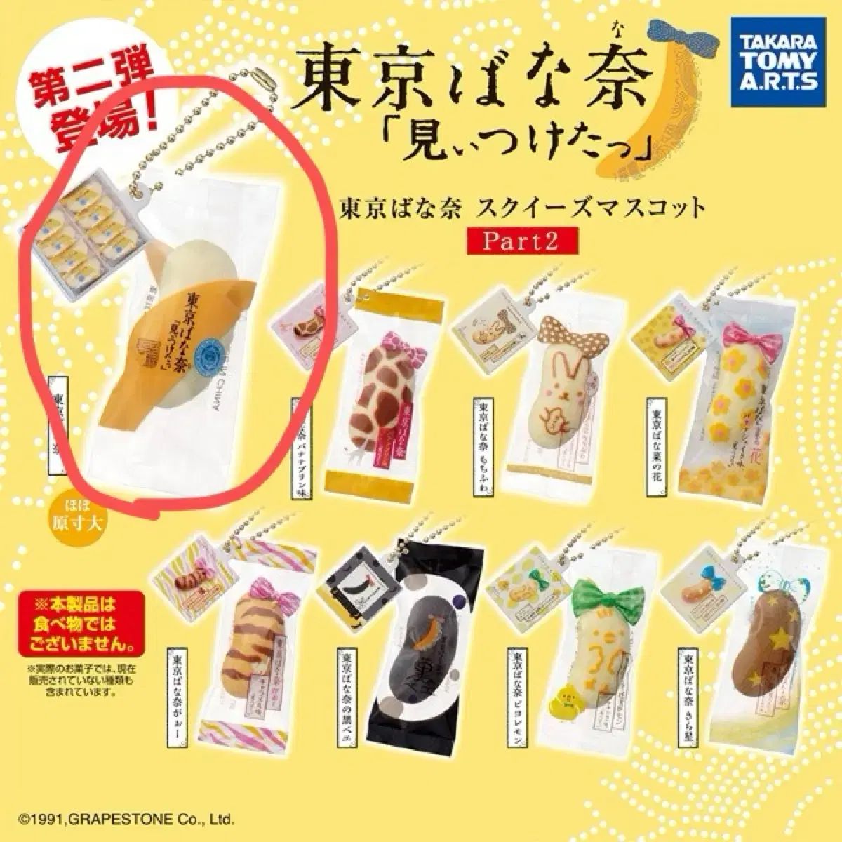 SALE，正規品 東京バナナ スクイーズ マスコット キーホルダー ガチャ その他
