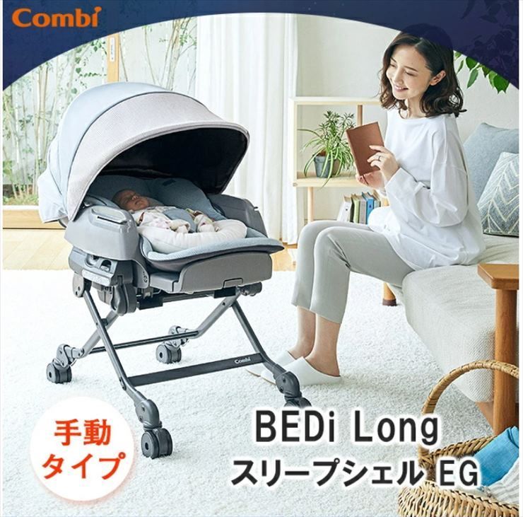 手動スウィング 美品 ネムリラ BEDi Long スリープシェル EG ミンティ