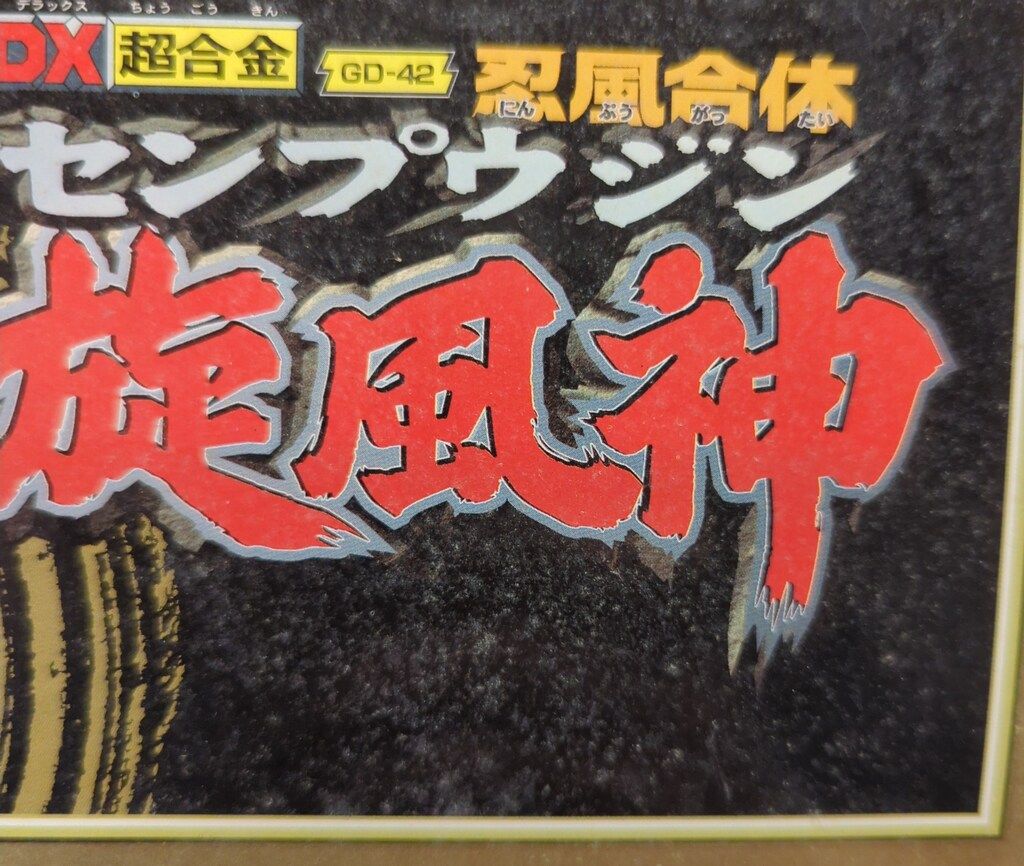 忍風戦隊ハリケンジャー