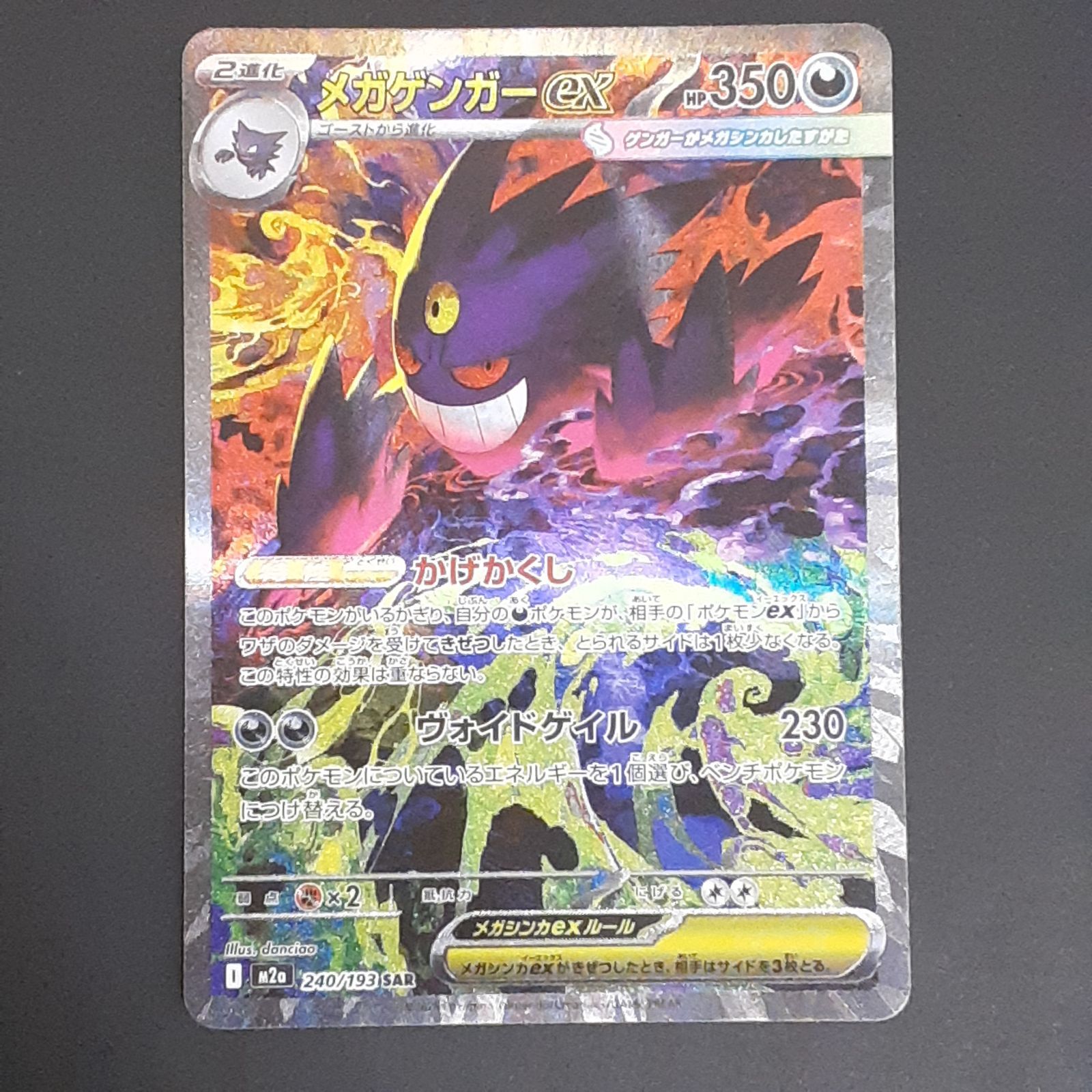 三沢店56-101-1217] ポケモンカード メガゲンガーex SAR 240/193 MEGA