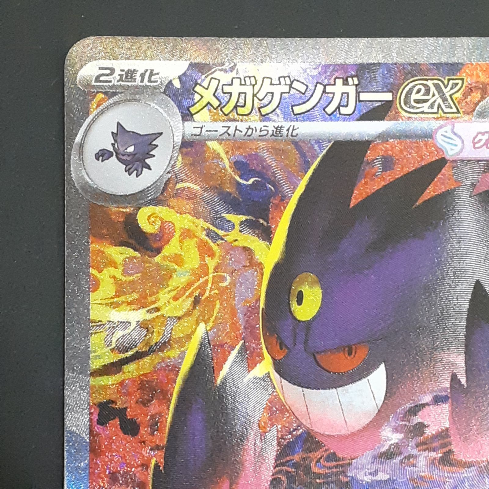 三沢店56-101-1217] ポケモンカード メガゲンガーex SAR 240/193 MEGA