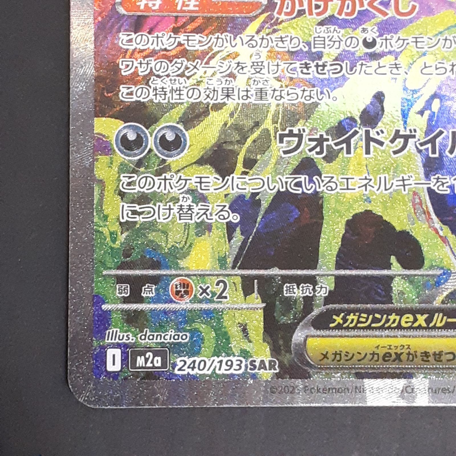 三沢店56-101-1217] ポケモンカード メガゲンガーex SAR 240/193 MEGA