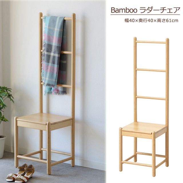 ラダーチェア 椅子 竹材 Bamboo ハシゴ型チェア 3001