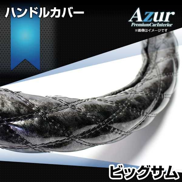ハンドルカバー ビッグサム 木目ブラック 2HL ステアリングカバー 日本製 極太 UDトラックス Azur【xs57a24a-2hl-40007】 開封済 未使用品 【VS-ONE】【納期2～4週間】