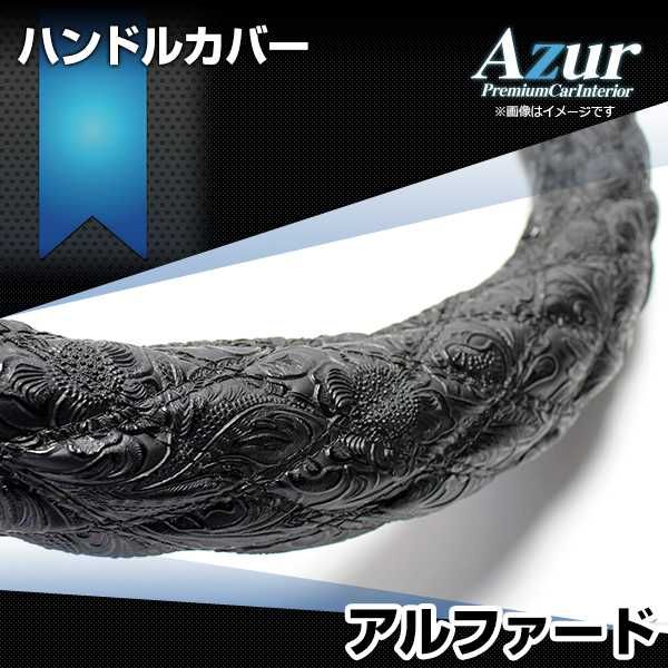 HOT，最新作 ハンドルカバー アルファード 和彫ブラック M ステアリングカバー 日本製 トヨタ Azur【xs58a24a-m-40005】 開封済 未使用品 【VS-ONE】 ステアリング・ハンドル関連用品