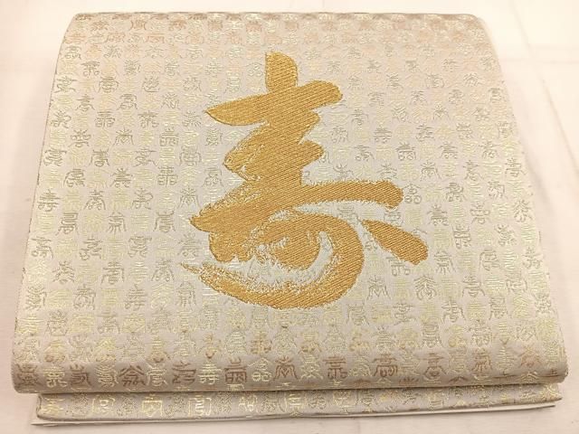 平和屋着物◎太鼓柄袋帯 寿字文様 金糸 正絹 逸品 BAAW1394mz - メルカリ