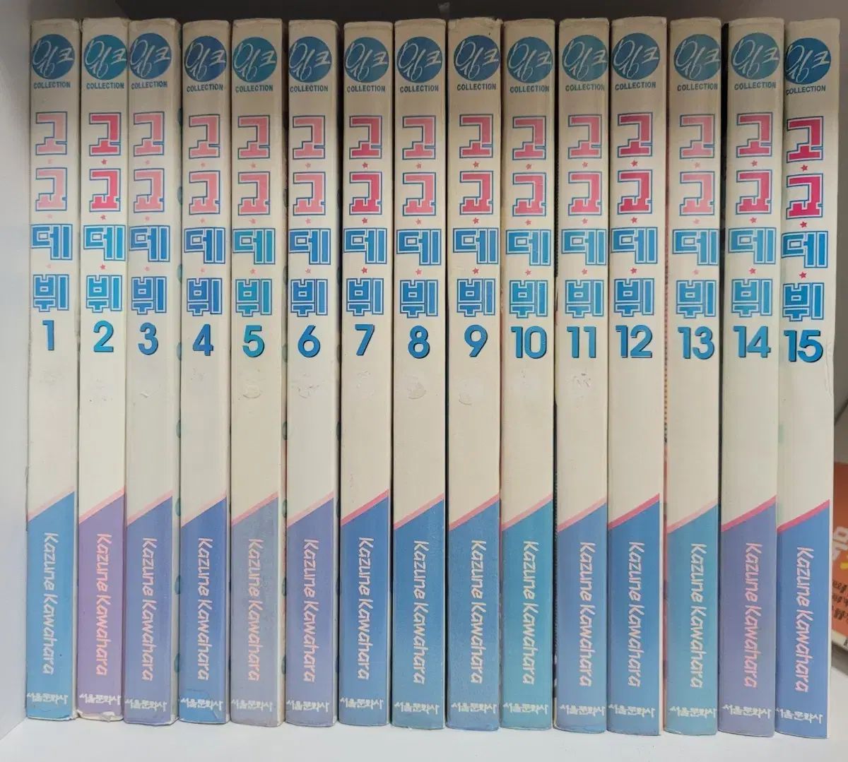 初版 カワハラ カズネ ゴーゴー デビュー 漫画 全巻 1 - 15 セット