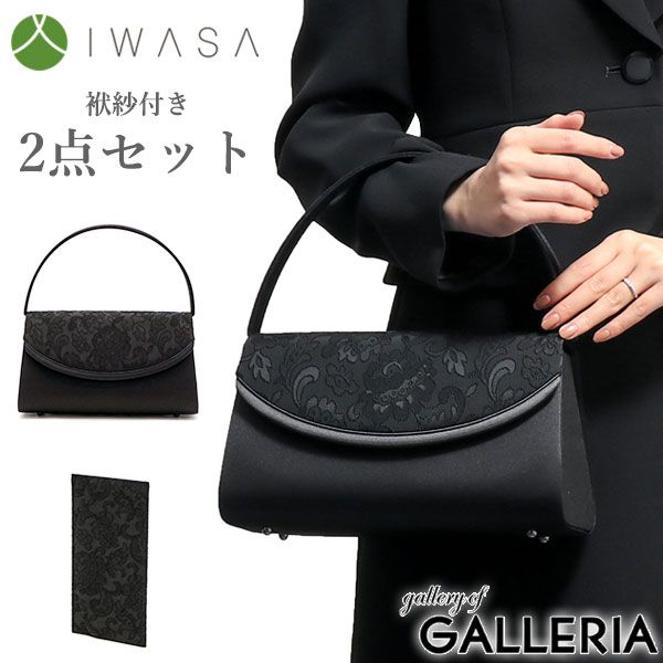 岩佐 フォーマルバッグ IWASA イワサ ブラックフォーマル バッグ セット 袱紗付き 黒 冠婚葬祭 レディース 8757 s ブラック