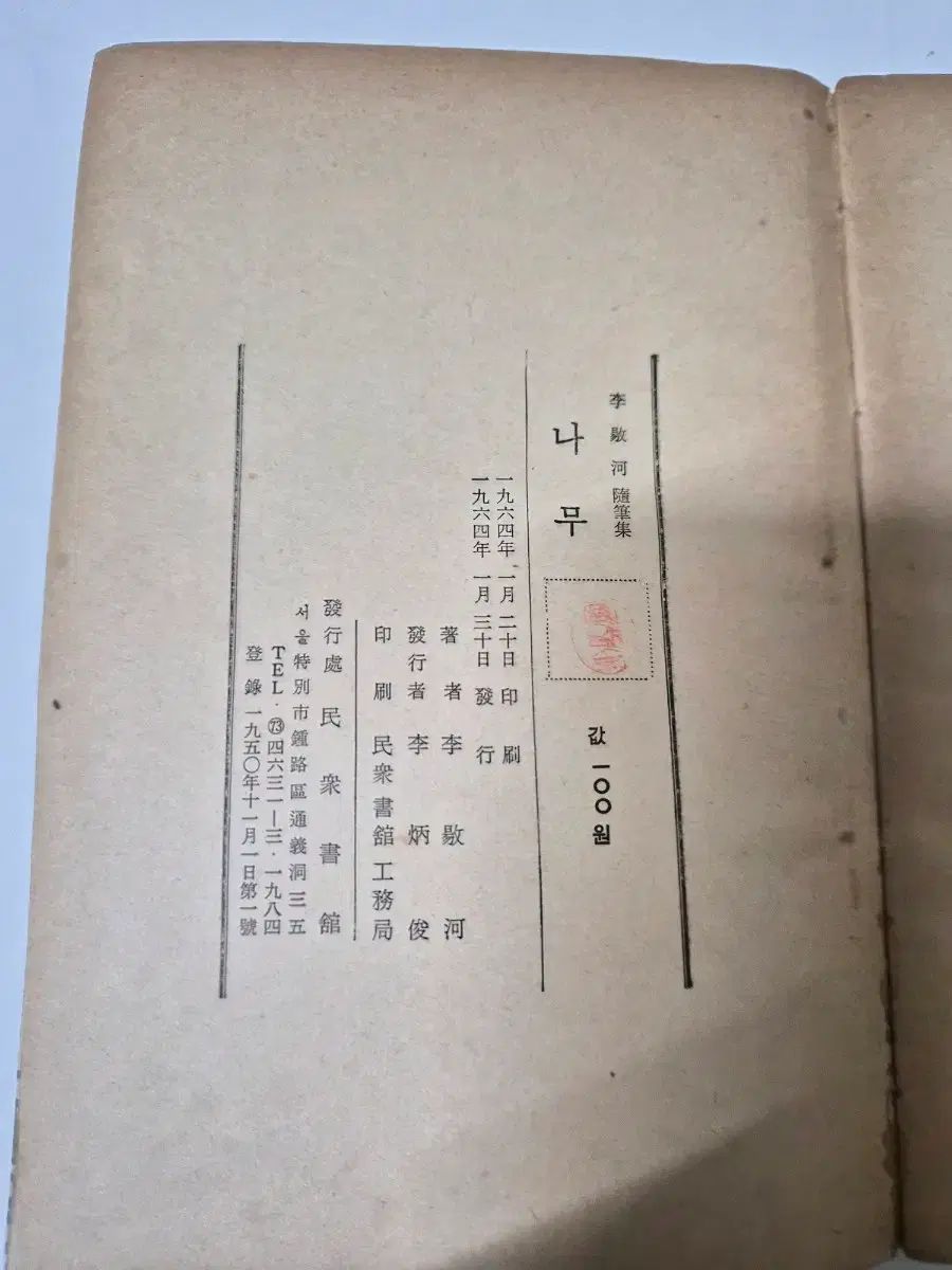 イ・ヤンハ 木のエッセイ集 初版