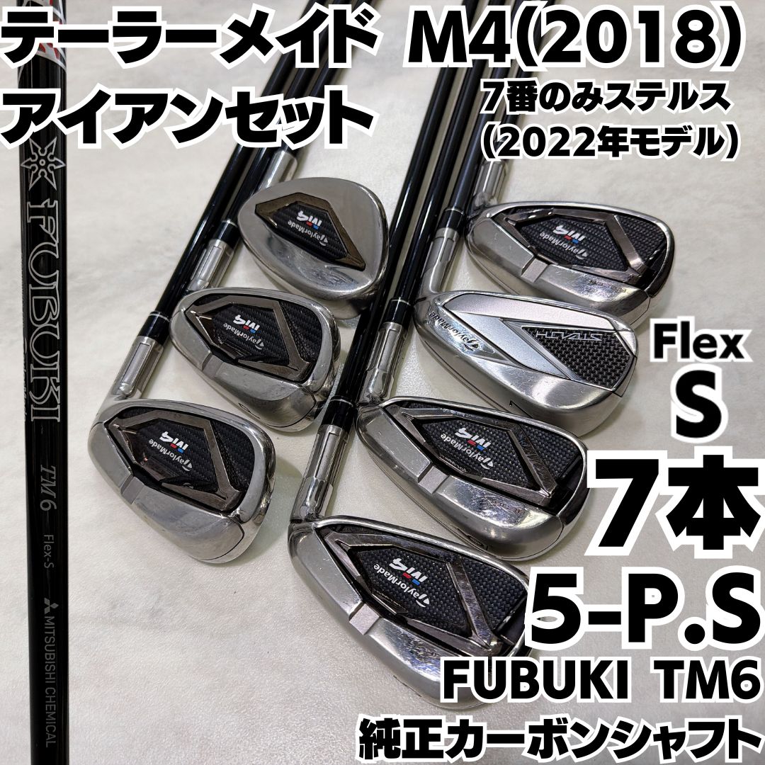 k*z様 テーラーメイド M４アイアンセット M4 7S フレックス計7本（5〜 テーラーメイド M4(2018) 5-PW.SW アイアン7本セット(7番のみステルス
