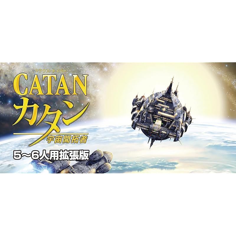 カタン 宇宙開拓者 5-6人用拡張版