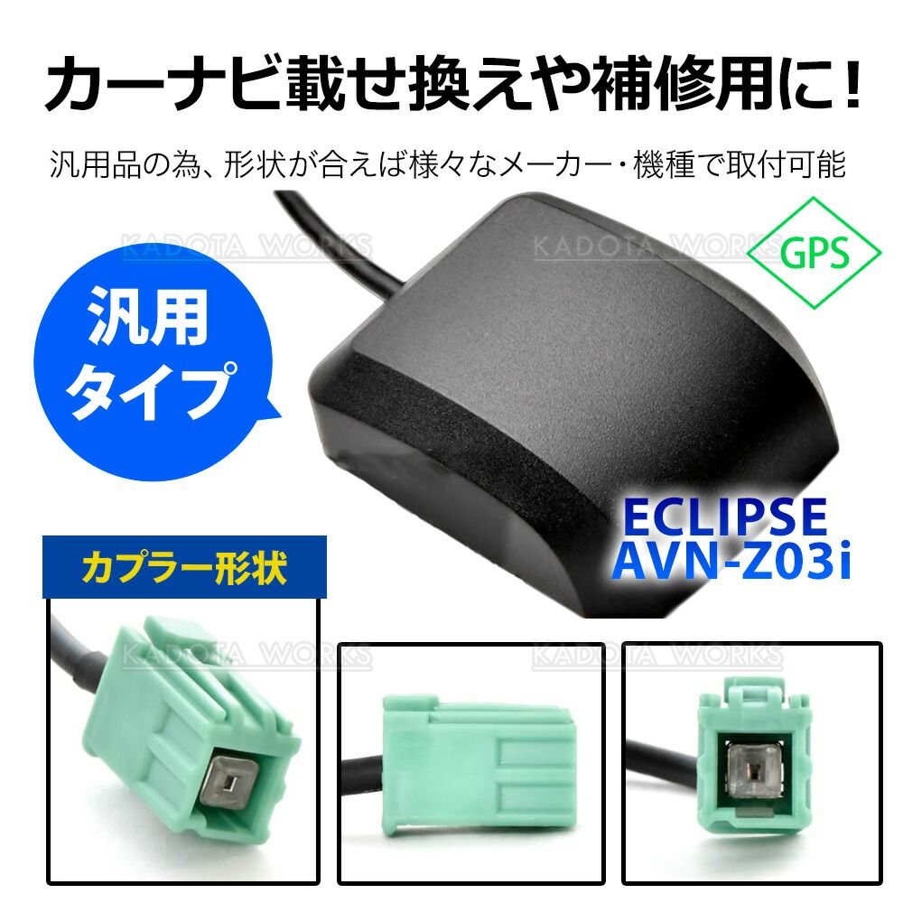 イクリプス AVN-Z01 AVN-Z02i カーナビ GPSアンテナケーブル GPS受信