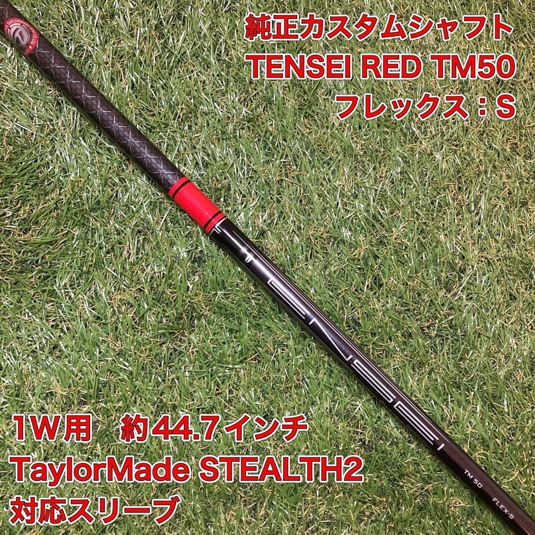 シャフト TENSEI RED TM50S ドライバー テーラーメイド テンセイ