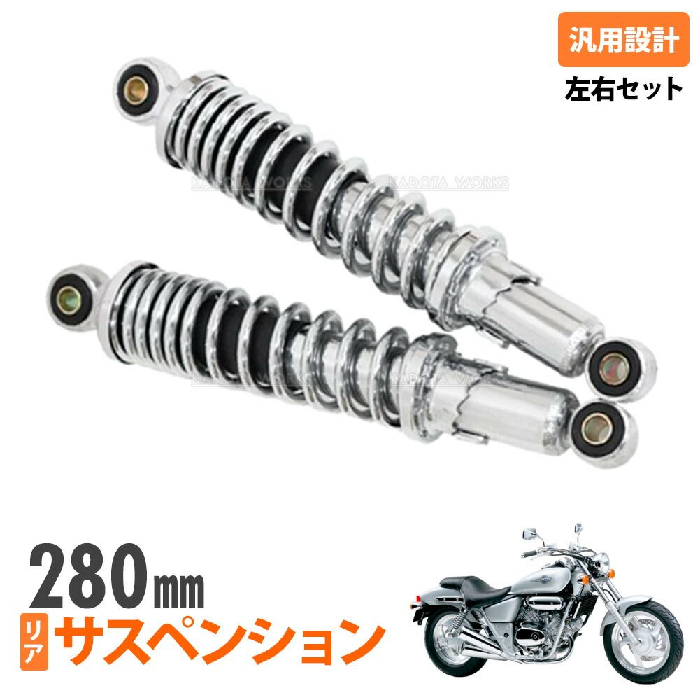 メッキ リア サスペンション 280mm 左右セット マグナ250 V-TWIN
