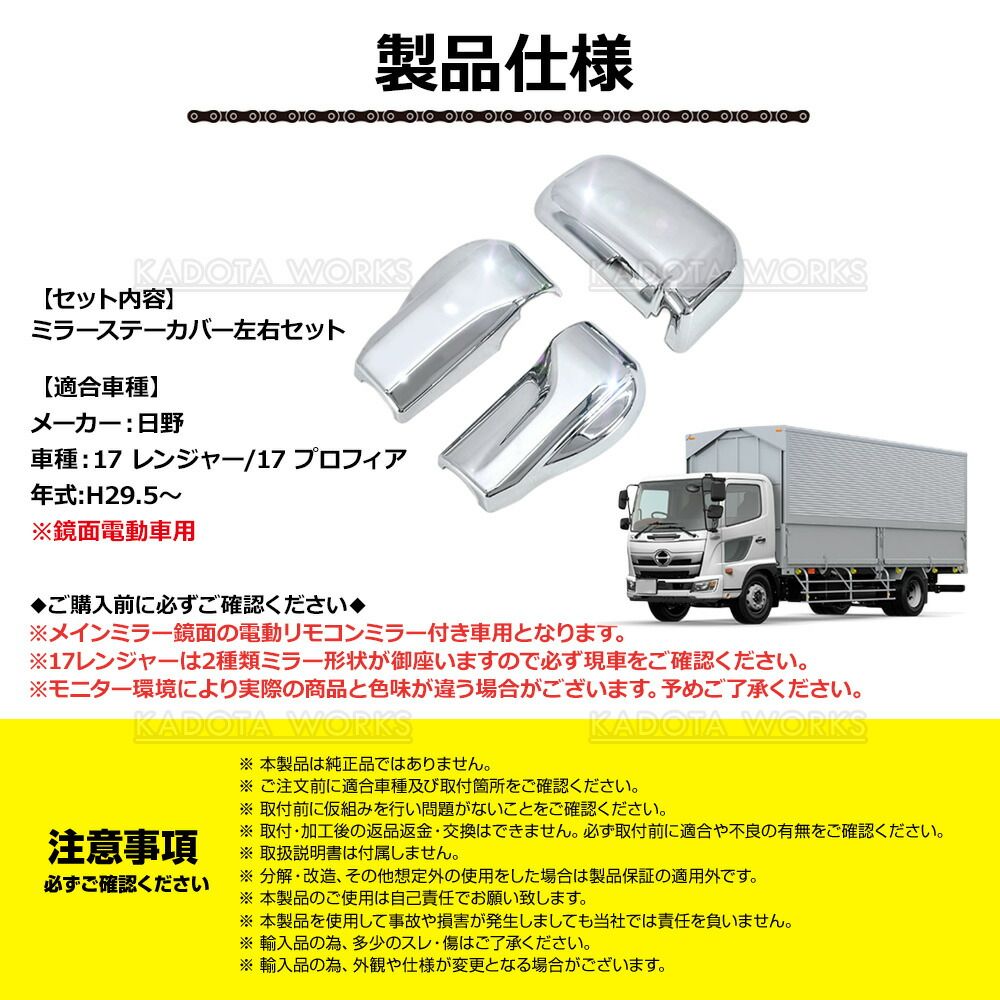 日野 新型 17レンジャー 17プロフィア メッキ ミラーステーカバー 左右