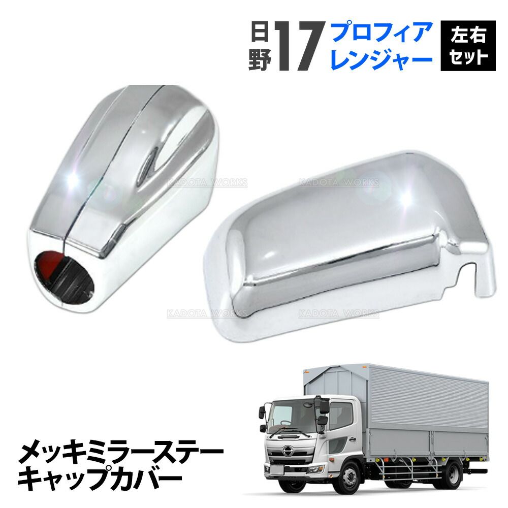 日野 新型 17レンジャー 17プロフィア メッキ ミラーステーカバー 左右