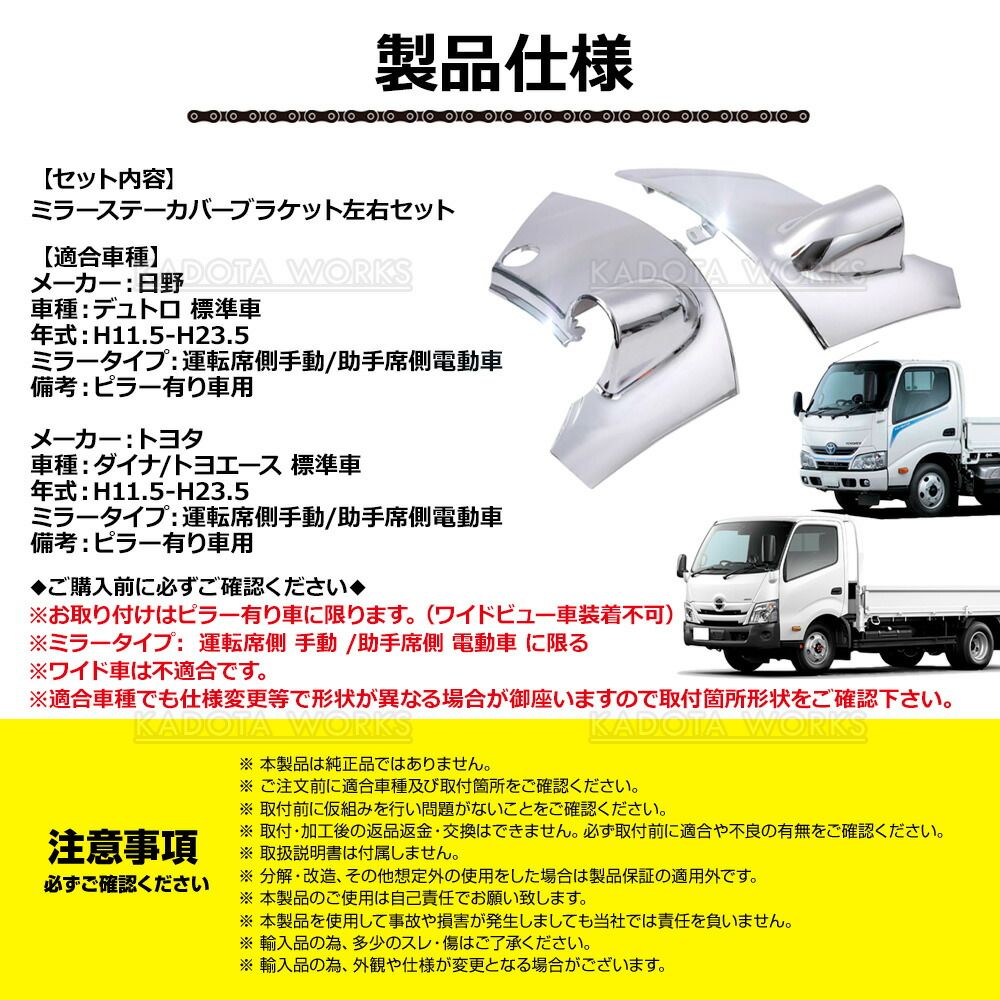 日野 デュトロ メッキ ミラー ステー カバー ブラケット 標準 運転席