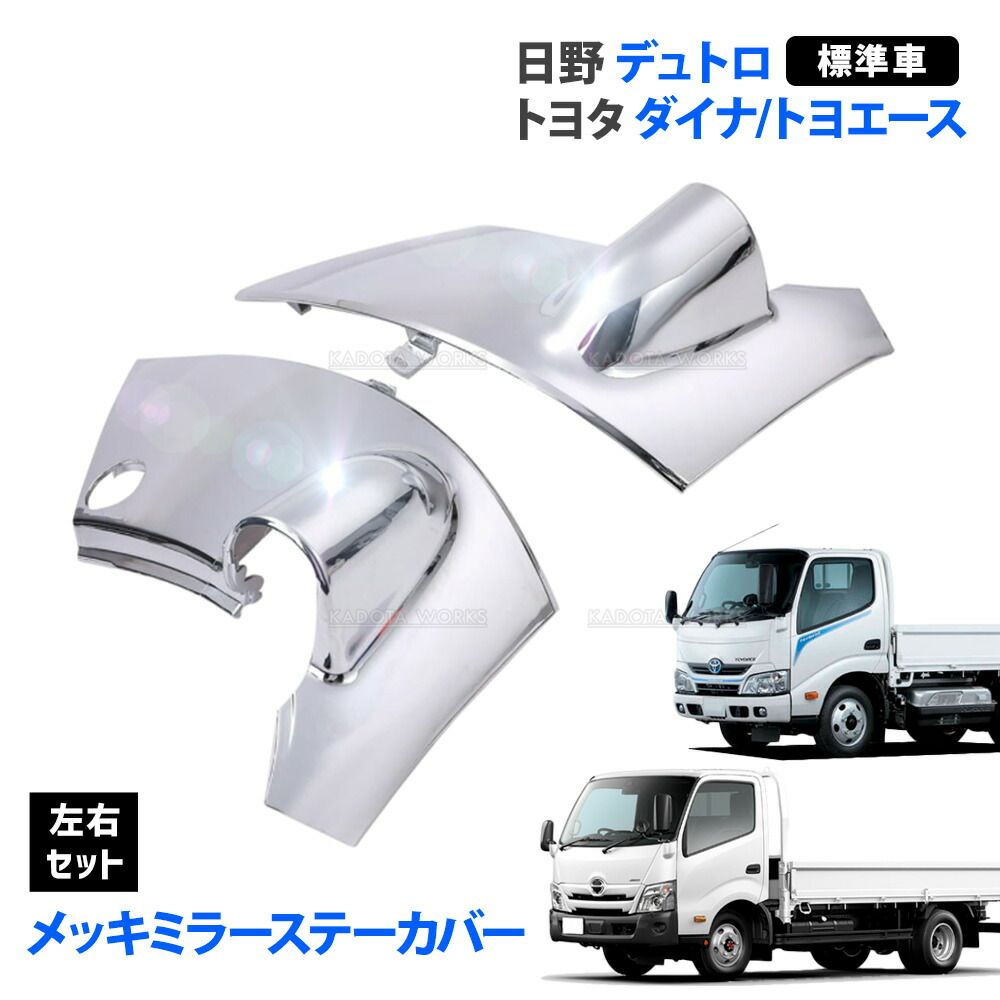 日野 デュトロ メッキ ミラー ステー カバー ブラケット 標準 運転席