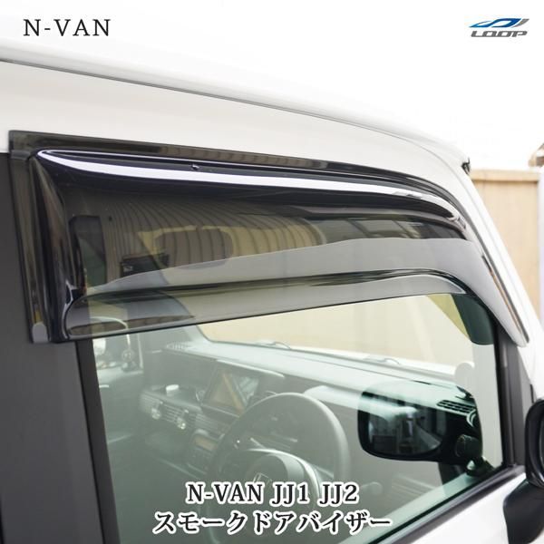 送料無料】N-VAN JJ1 JJ2 スモークドアバイザー 2P セット ホンダ