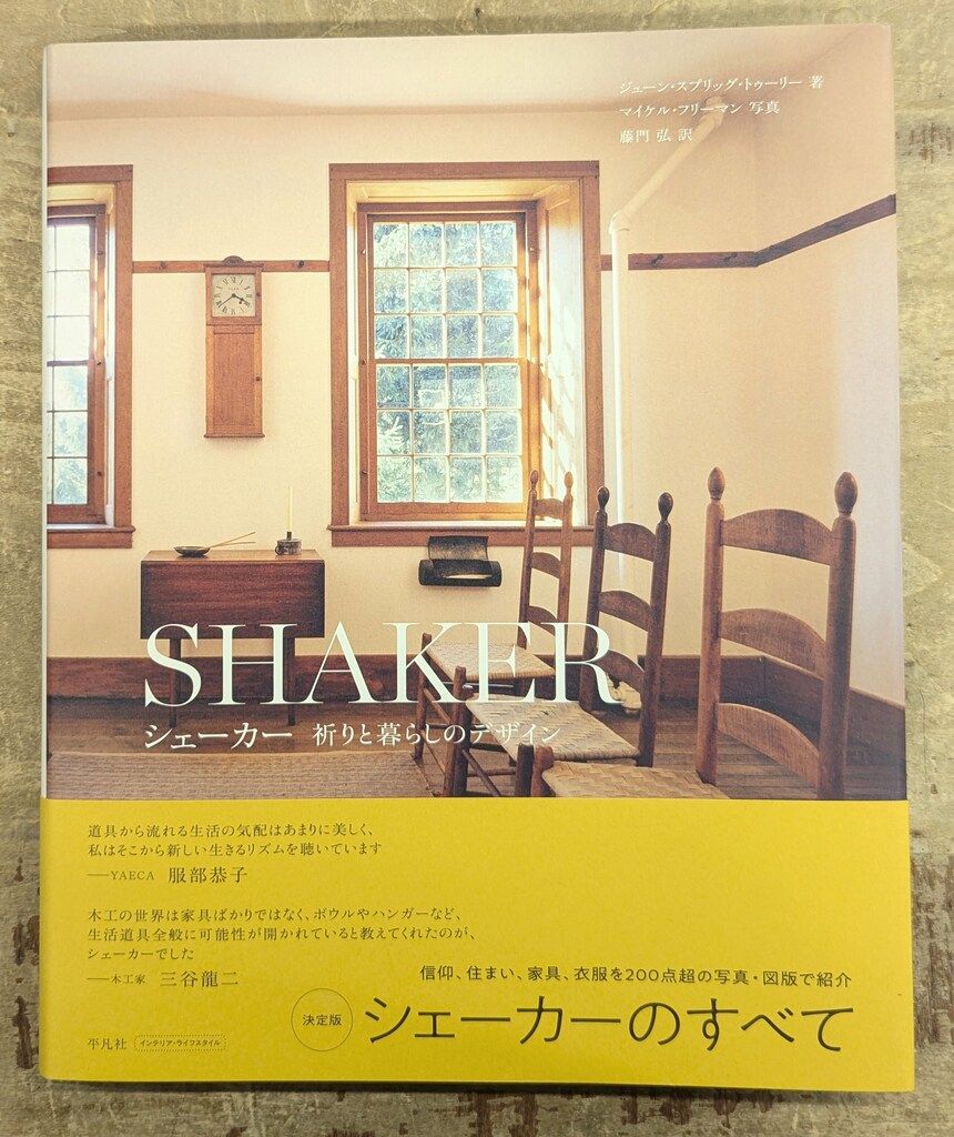 ジューン スプリッグ トゥーリー シェーカー 祈りと暮らしのデザイン