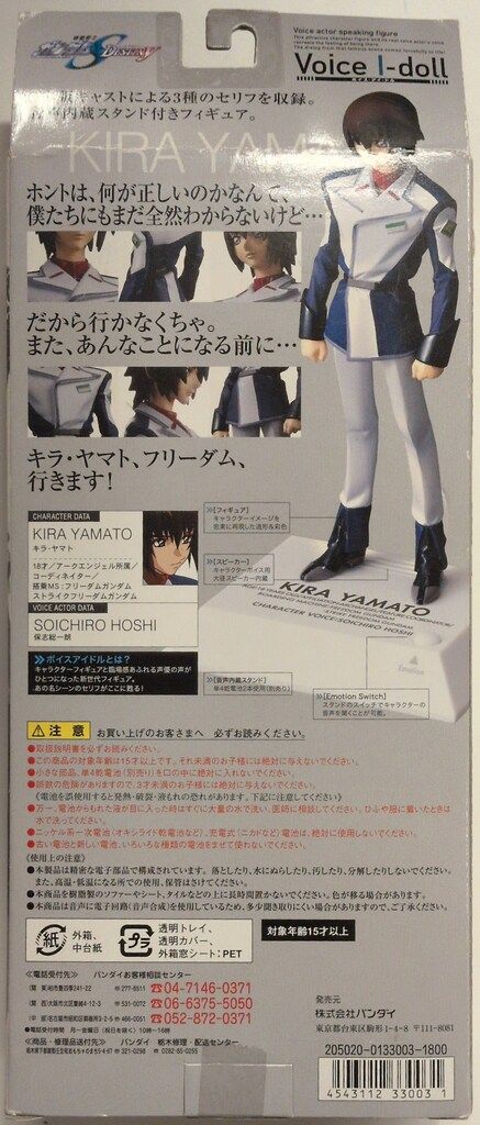 バンダイ Voice I-doll 機動戦士ガンダムSEED DESTINY キラ・ヤマト