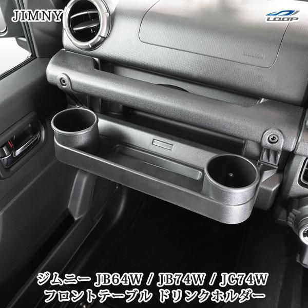 【送料無料】ジムニー JB64W ジムニーシエラ JB74W ジムニーノマド JC74W フロントテーブル ドリンクホルダー 助手席トレイ 小物入れ フック付き スズキ