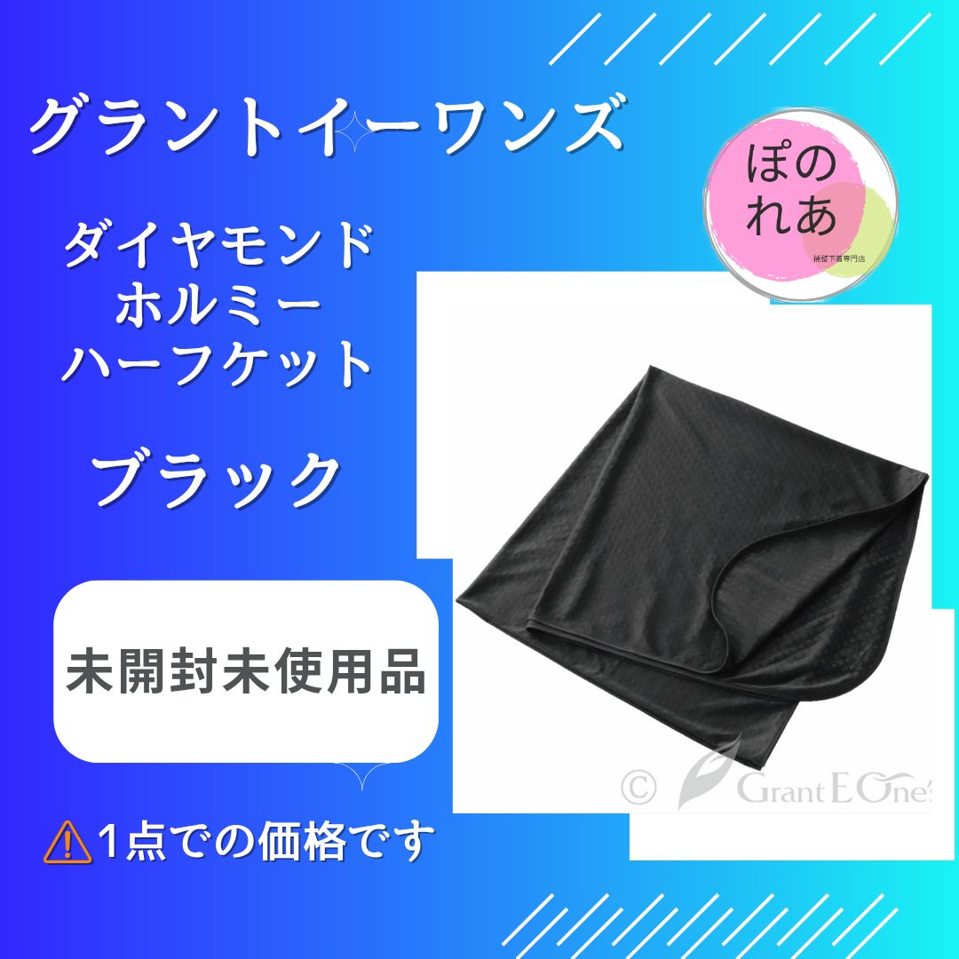グラントイーワンズ　ダイヤモンドホルミーハーフケット 黒　新品未使用 グラントイーワンズ ダイヤモンドホルミーハーフケット 1点 - メルカリ