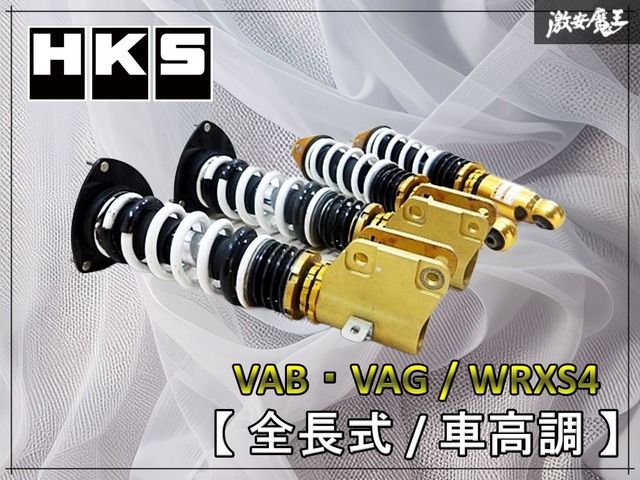 HKS ハイパーマックス VAB VAG WRXS4 フルタップ 全長式 車高調