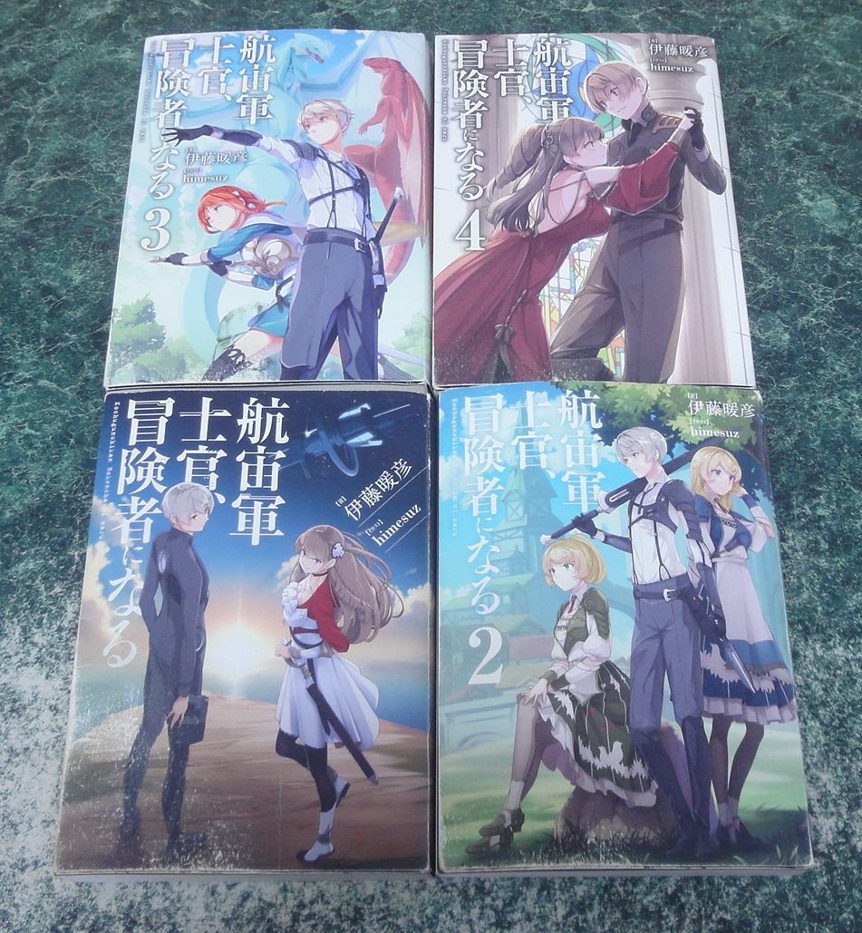ライトノベル(その他) 航宙軍士官、冒険者になる 1-4巻セット - メルカリ