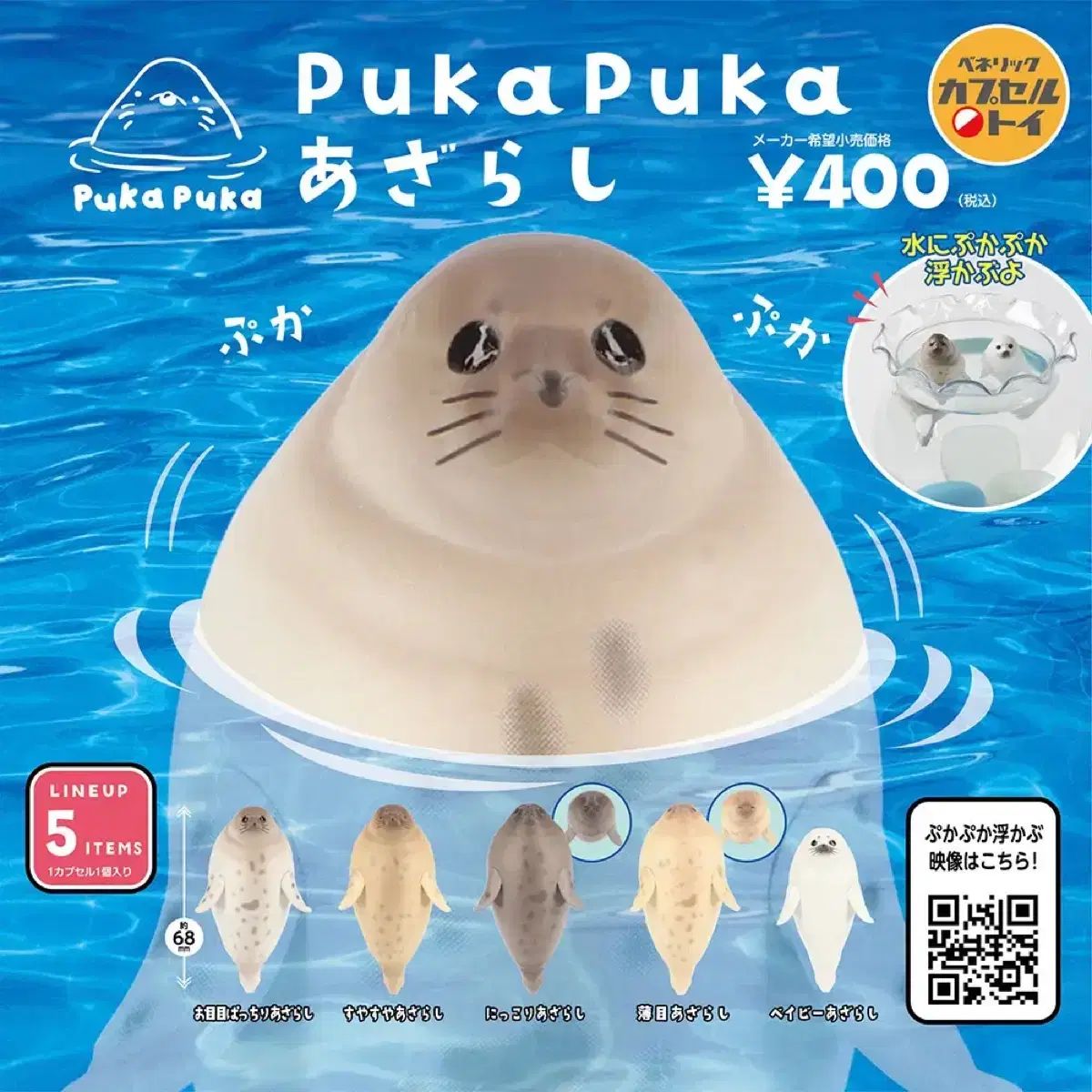 つぶれたあざらし 立ち泳ぎするシュールでゆる～いあざらしたちがキュートな 全種ｾｯﾄ新品