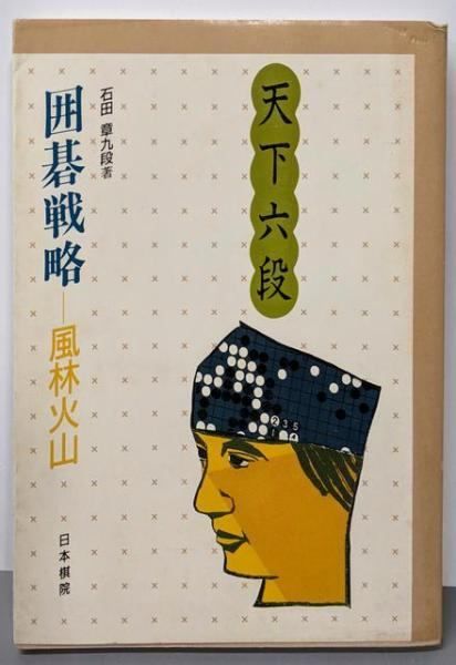 詰碁ジョイブックス４ 石田章　上級編 詰碁ジョイブックス4 石田章 上級編 - メルカリ