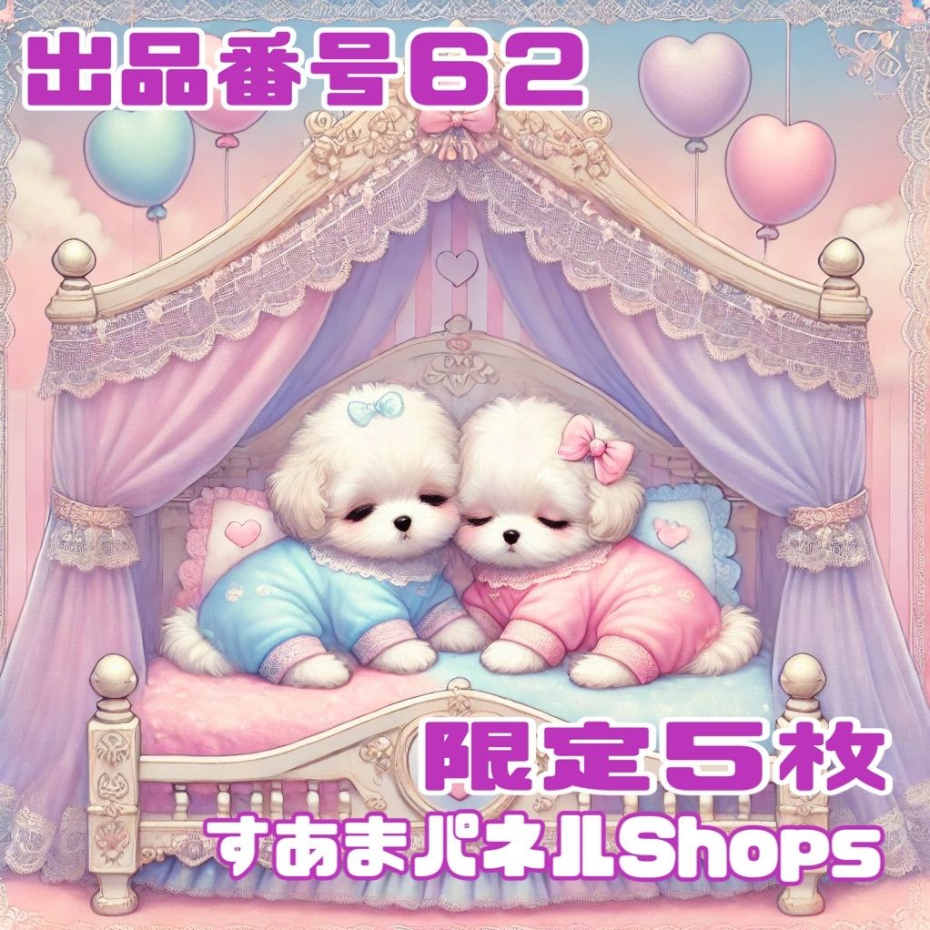 番号６２ メルヘンベッドわんこのパネル生地