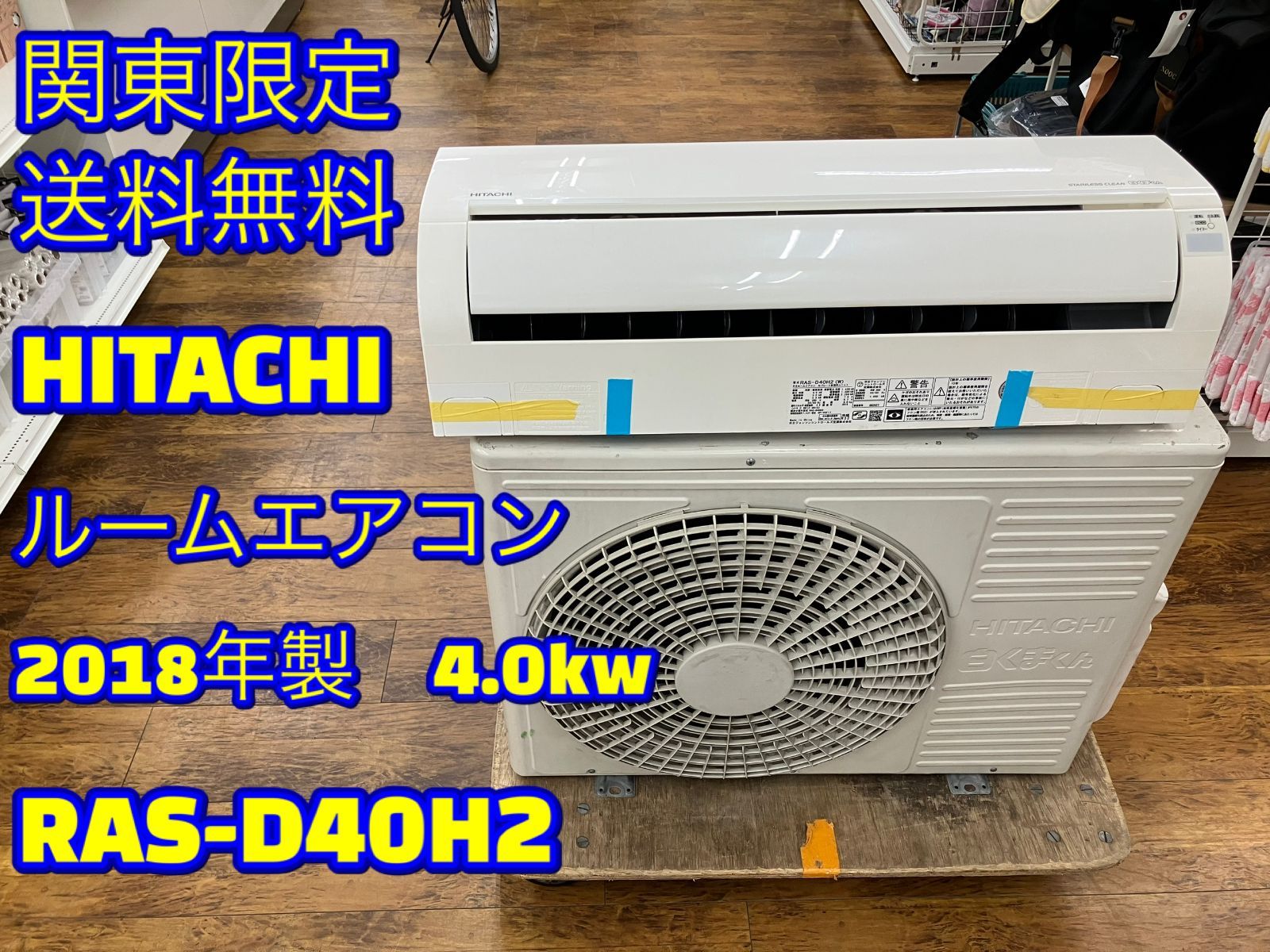 関東地域 販売 HITACHI ルームエアコン 2018年製 4 0 kw RAS D 40 H 2 室内機と室外機セット販売 管理番号25 12 17