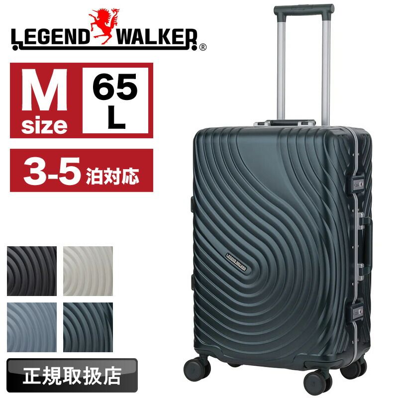 スーツケース Mサイズ レジェンドウォーカー LEGEND WALKER 5528 62 キャリーケース 65 L 3泊 4泊 5泊 3～5泊 日ノ本キャスター 静音 TSAロック TSロック 4輪 旅行 海外旅行 修学旅行 出張 トラベル 大容量