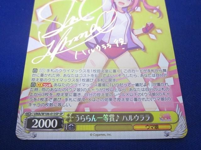 トレカ ヴァイスシュヴァルツ UMA-W106-013SP うららん一等賞