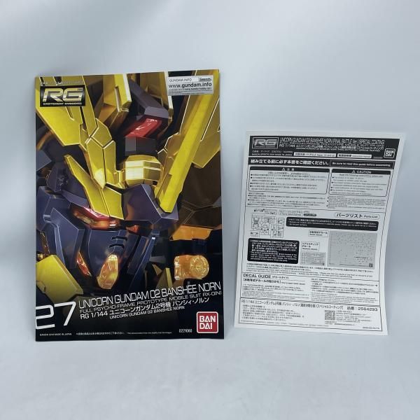 中古】ｶﾞﾝﾀﾞﾑ）RG 1/144 ﾕﾆｺｰﾝｶﾞﾝﾀﾞﾑ2号機ﾊﾞﾝｼｨ・ﾉﾙﾝ(最終決戦仕様