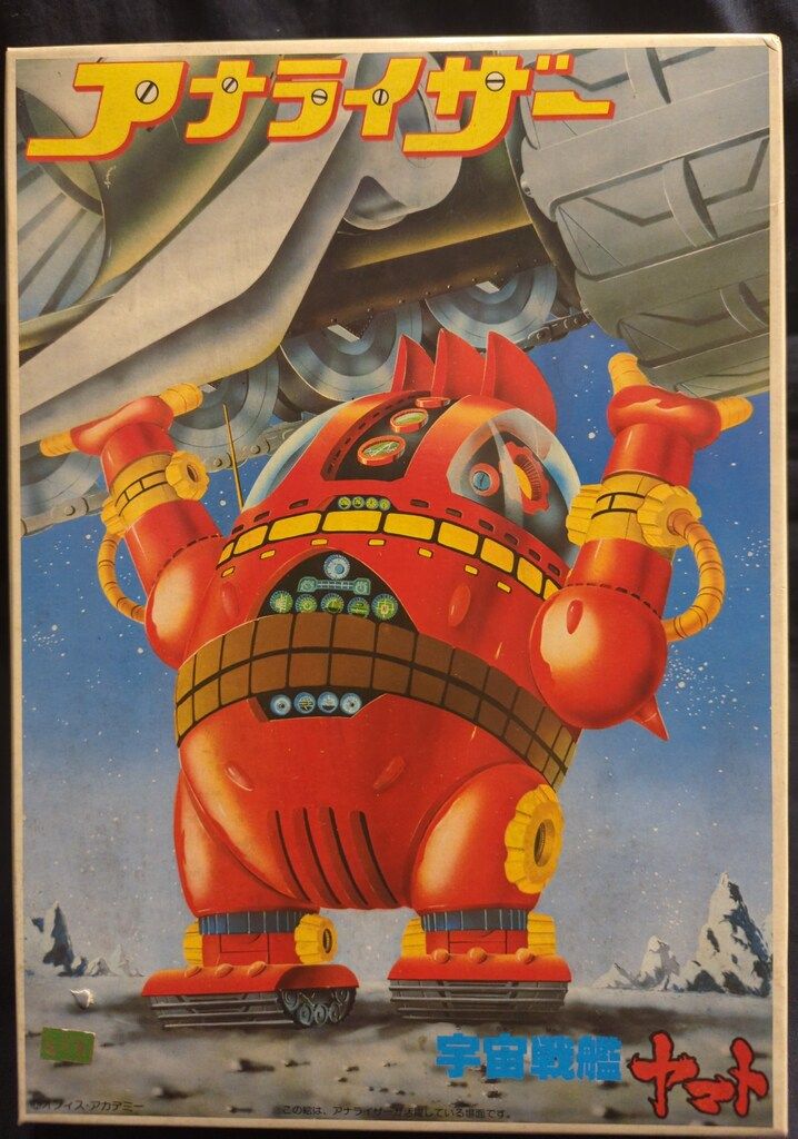 バンダイ 宇宙戦艦ヤマト アナライザー縦箱