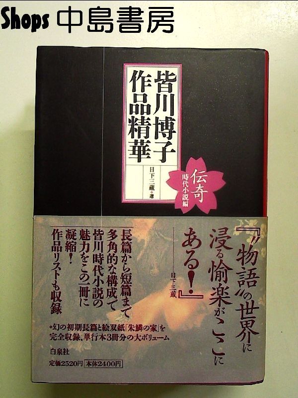 皆川博子作品精華 伝奇時代小説編 単行本 - メルカリ