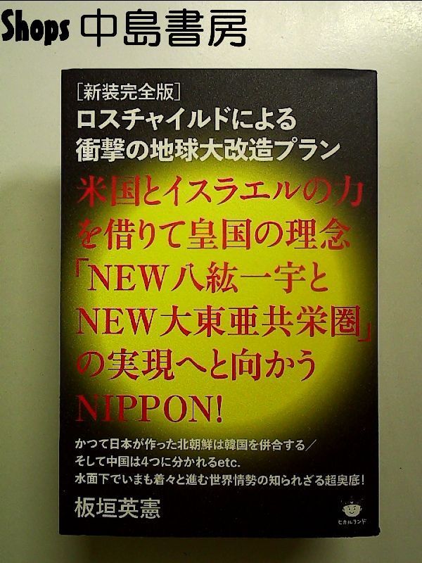[Complete New Edition] Shocking Earth Remodeling Plan by Rothschild NIPPON with the help of the United States and Israel to realize the imperial philosophy “NEW Hakko Kazuu and the NEW Greater East Asia Co-Prosperity Zone”! paperback