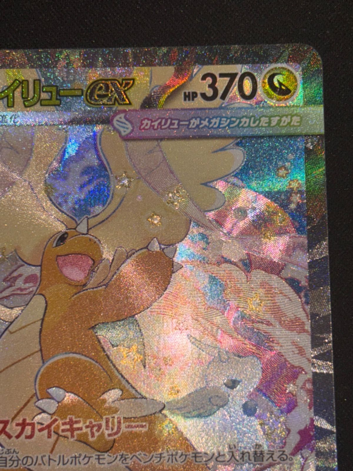 メガカイリューex SAR 246/193 m2a - メルカリ